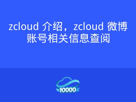 zcloud 介绍,zcloud 微博账号相关信息查阅