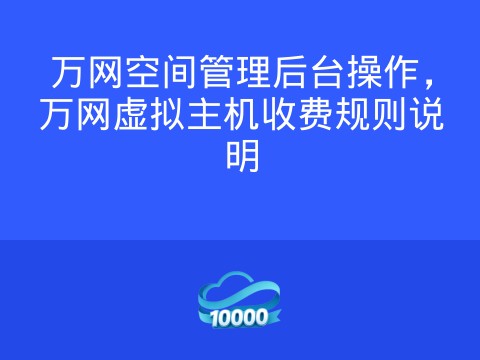万网空间管理后台操作,万网虚拟主机收费规则说明