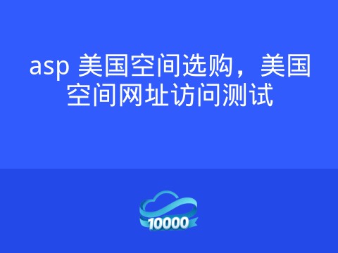 asp 美国空间选购,美国空间网址访问测试