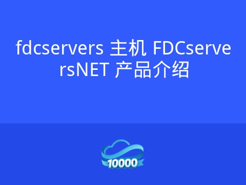 fdcservers 主机 FDCserversNET 产品介绍