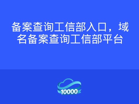 备案查询工信部入口，域名备案查询工信部平台