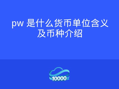 pw 是什么货币单位含义及币种介绍