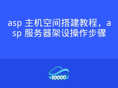 asp 主机空间搭建教程,asp 服务器架设操作步骤