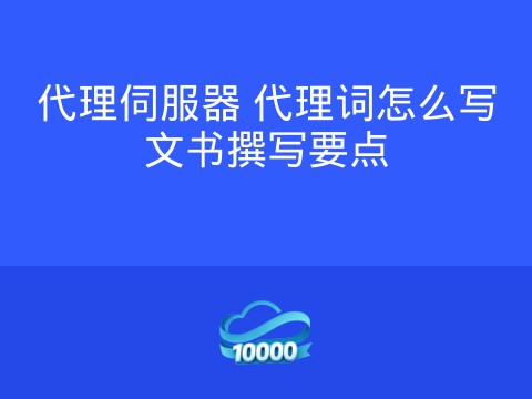 代理伺服器 代理词怎么写文书撰写要点