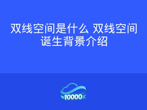 双线空间是什么 双线空间诞生背景介绍