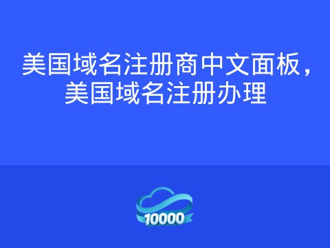 美国域名注册商中文面板,美国域名注册办理