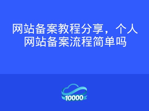 网站备案教程分享，个人网站备案流程简单吗