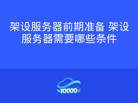 架设服务器前期准备 架设服务器需要哪些条件