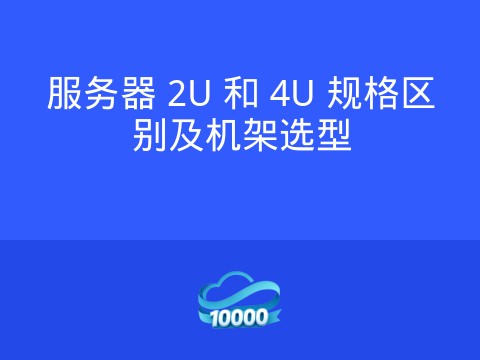 服务器 2U 和 4U 规格区别及机架选型
