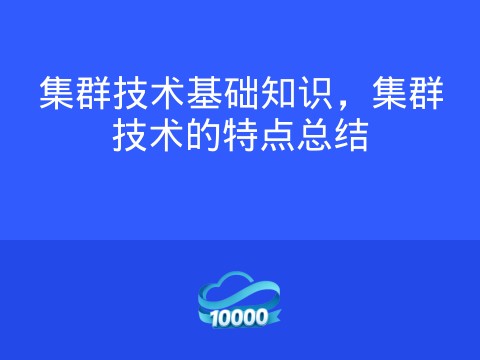 集群技术基础知识,集群技术的特点总结