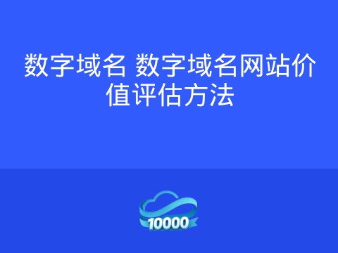 数字域名 数字域名网站价值评估方法