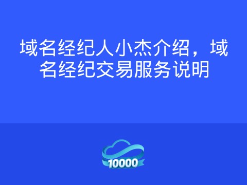 域名经纪人小杰介绍，域名经纪交易服务说明