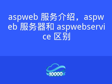 aspweb 服务介绍,aspweb 服务器和 aspwebservice 区别