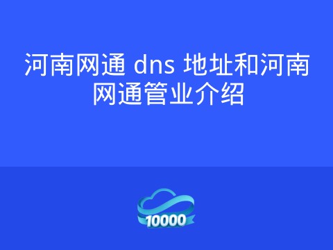 河南网通 dns 地址和河南网通管业介绍