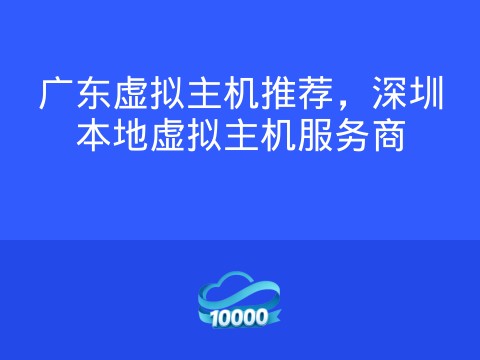 广东虚拟主机推荐,深圳本地虚拟主机服务商