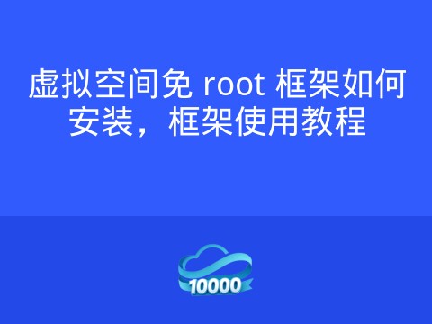 虚拟空间免 root 框架如何安装,框架使用教程