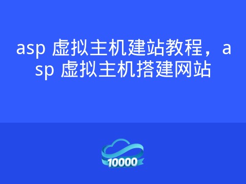 asp 虚拟主机建站教程,asp 虚拟主机搭建网站