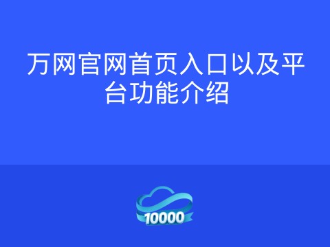 万网官网首页入口以及平台功能介绍