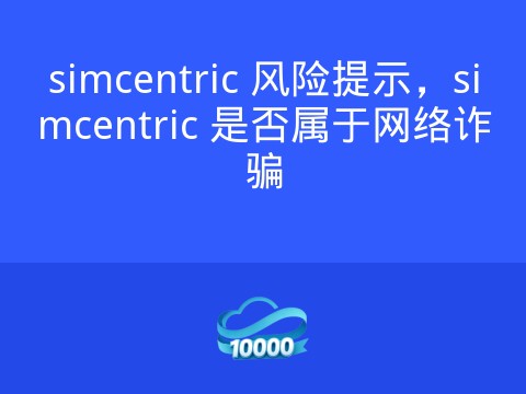 simcentric 风险提示，simcentric 是否属于网络诈骗