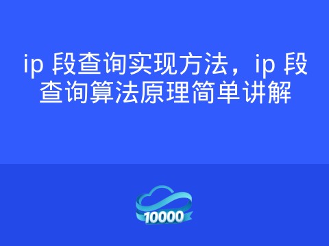 ip 段查询实现方法,ip 段查询算法原理简单讲解