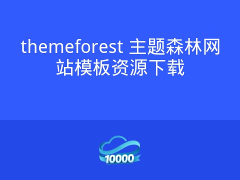 themeforest 主题森林网站模板资源下载