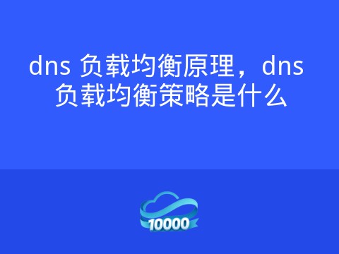 dns 负载均衡原理,dns 负载均衡策略是什么