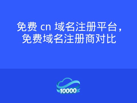 免费 cn 域名注册平台,免费域名注册商对比