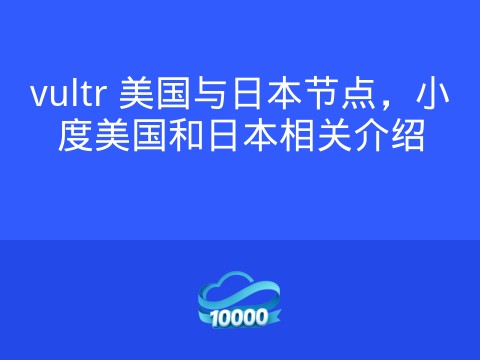 vultr 美国与日本节点,小度美国和日本相关介绍