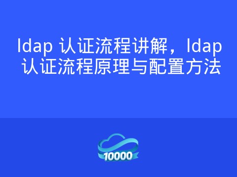 ldap 认证流程讲解,ldap 认证流程原理与配置方法