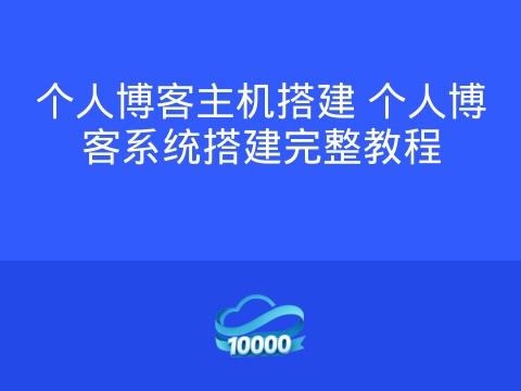 个人博客主机搭建 个人博客系统搭建完整教程