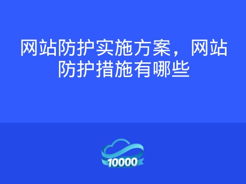 网站防护实施方案,网站防护措施有哪些